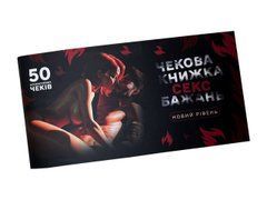 Чекова книжка &laquo;СЕКС Бажань - Новий рівень&raquo; (50 спокусливих чеків) (UKR)
